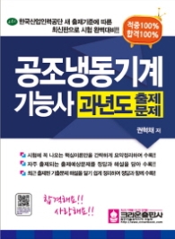 공조냉동기계기능사 과년도출제문제  